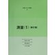 測量〈1〉 新訂版 (新編土木工学講座〈6〉) [全集叢書]