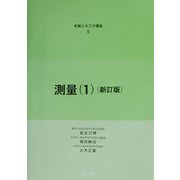 測量〈1〉 新訂版 (新編土木工学講座〈6〉) [全集叢書]