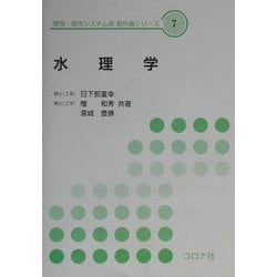 ヨドバシ.com - 水理学(環境・都市システム系教科書シリーズ〈7 
