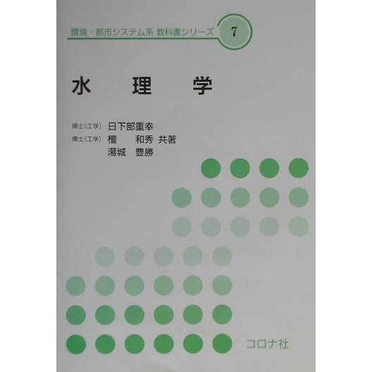 水理学(環境・都市システム系教科書シリーズ〈7〉) [全集叢書]Ω