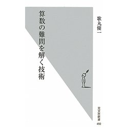 算数の難問を解く技術(光文社新書) [新書]