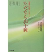 ただならぬ午睡―恋愛小説アンソロジー(光文社文庫) [文庫]