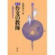 作文の教師―指導法の手びき 新訂版 [単行本]