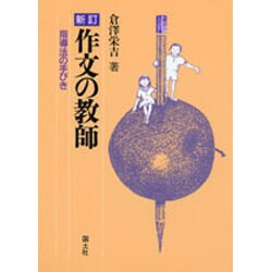 作文の教師―指導法の手びき 新訂版 [単行本]