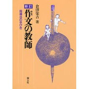 作文の教師―指導法の手びき 新訂版 [単行本]
