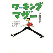 ワーキングマザー [単行本]