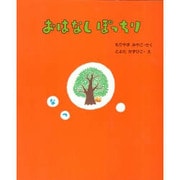 なつ(おはなしぽっちり〈2〉) [全集叢書]