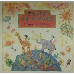 ちきゅうはメリーゴーラウンド(まど・みちお詩のえほん〈3〉) [絵本]