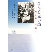フランセスの思い出―父と母と中国と [単行本]