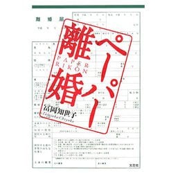 ペーパー離婚 [単行本]