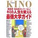 KINO―偏差値・知名度カンケーなし!キミの人生を変える最強大学ガイド〈VOL.05〉 [単行本]