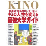 KINO―偏差値・知名度カンケーなし!キミの人生を変える最強大学ガイド〈VOL.05〉 [単行本]