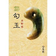 勾玉 改訂増補版 [単行本]
