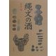 縄文の酒 [単行本]