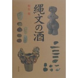 縄文の酒 [単行本]