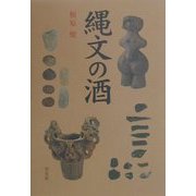縄文の酒 [単行本]