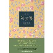 処方箋－詩集 [単行本]