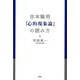 吉本隆明『心的現象論』の読み方 [単行本]