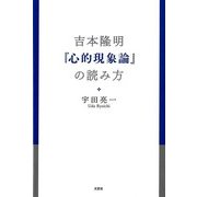 吉本隆明『心的現象論』の読み方 [単行本]