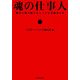 魂の仕事人―限界に挑み続ける14人の異端者たち [単行本]