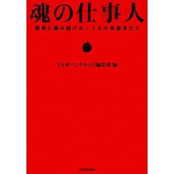 魂の仕事人―限界に挑み続ける14人の異端者たち [単行本]
