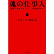 魂の仕事人―限界に挑み続ける14人の異端者たち [単行本]