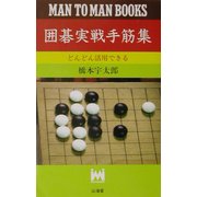 囲碁実戦手筋集―どんどん活用できる(マン・ツー・マン・ブックス) [新書]