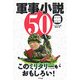 軍事小説50冊 このミリタリーノベルスがおもしろい! [単行本]