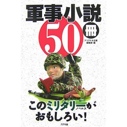 軍事小説50冊 このミリタリーノベルスがおもしろい! [単行本]