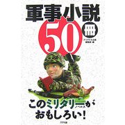 軍事小説50冊 このミリタリーノベルスがおもしろい! [単行本]