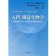 入門 構造生物学―放射光X線と中性子で最新の生命現象を読み解く [単行本]