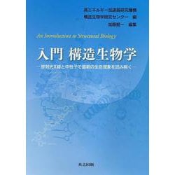 入門 構造生物学―放射光X線と中性子で最新の生命現象を読み解く [単行本]