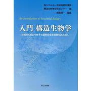 入門 構造生物学―放射光X線と中性子で最新の生命現象を読み解く [単行本]