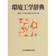 環境工学辞典 [単行本]