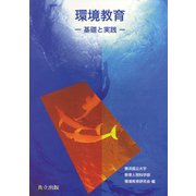 環境教育―基礎と実践 [単行本]