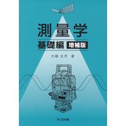 測量学 基礎編 増補版 [単行本]