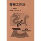 機械工作法〈1〉 改訂版 [単行本]