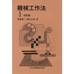 機械工作法〈1〉 改訂版 [単行本]