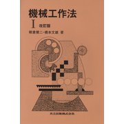 機械工作法〈1〉 改訂版 [単行本]
