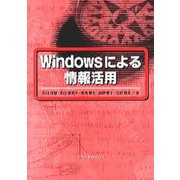 Windowsによる情報活用 [単行本]