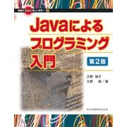 Javaによるプログラミング入門 第2版 (情報がひらく新しい世界〈6〉) [全集叢書]