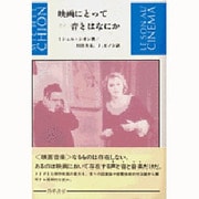 映画にとって音とはなにか [単行本]
