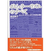 ポピュラー・リズムのすべて―ポップス、ロック、ラテンの分析と奏法 [単行本]