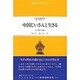中国じいさんと生きる（東南アジアブックス 30 タイの文学 16）