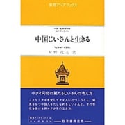 中国じいさんと生きる(東南アジアブックス 30 タイの文学 16)