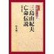 三島由紀夫亡命伝説 増補・新版 (松本健一伝説シリーズ〈2〉) [単行本]