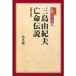 三島由紀夫亡命伝説 増補・新版 (松本健一伝説シリーズ〈2〉) [単行本]
