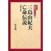 三島由紀夫亡命伝説 増補・新版 (松本健一伝説シリーズ〈2〉) [単行本]