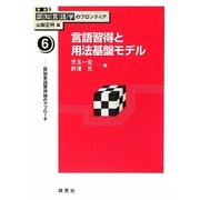 言語習得と用法基盤モデル―認知言語習得論のアプローチ(講座 認知言語学のフロンティア〈6〉) [全集叢書]