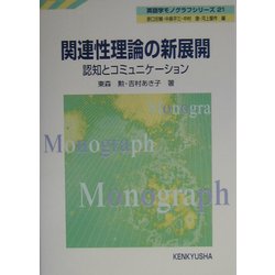 関連性理論の新展開―認知とコミュニケーション(英語学モノグラフシリーズ21) [全集叢書]